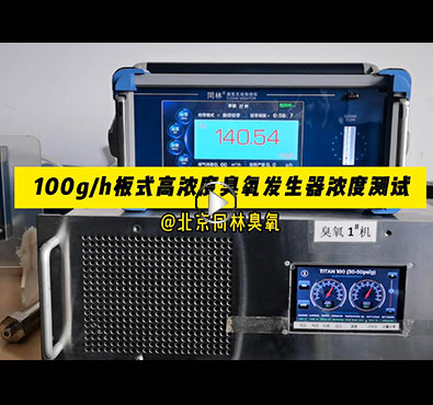 TITAN100板式一区二区三区水蜜桃发生器浓度稳定性测试